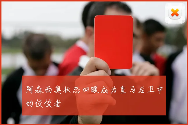 阿森西奥状态回暖成为皇马后卫中的佼佼者