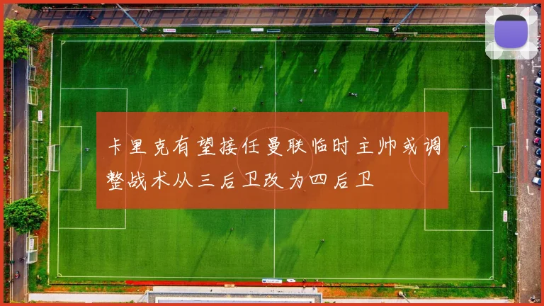 卡里克有望接任曼联临时主帅或调整战术从三后卫改为四后卫
